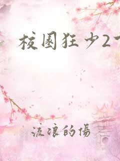 校园狂少2下载