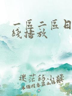 一区二区日本在线播放