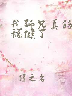 我师兄真的是太稳健了