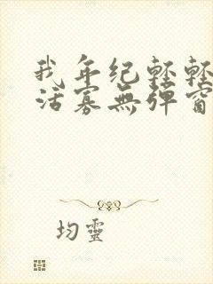 我年纪轻轻想守活寡无弹窗全文免费阅读