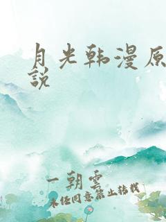 月光韩漫原著小说