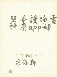 儿童读物电子书什么app好