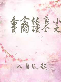 乔念林鸢小说免费阅读全文无弹窗