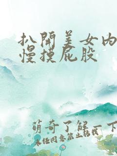 扒开美女内裤慢慢摸屁股