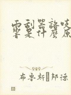 雨刮器咯吱咯吱响是什么原因