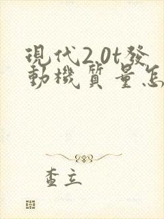 现代2.0t发动机质量怎么样
