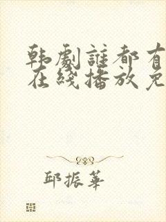 韩剧谁都有秘密在线播放免费观看