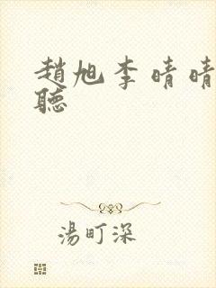 赵旭李晴晴免费听