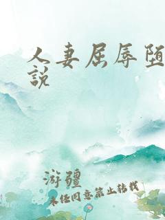 人妻屈辱堕落小说