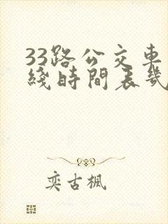 33路公交车路线时间表几分钟一趟