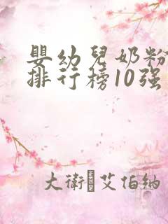 婴幼儿奶粉品牌排行榜10强