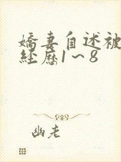 娇妻自述被调教经历1～8