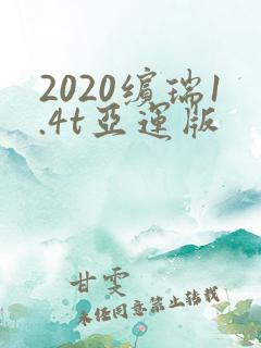 2020缤瑞1.4t亚运版