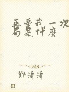 再爱我一次大结局是什么