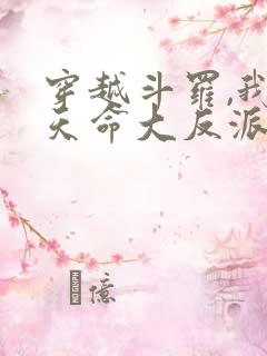 穿越斗罗,我成天命大反派