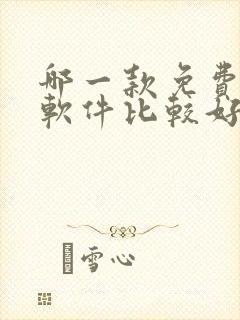 哪一款免费听书软件比较好