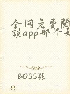 全网免费阅读小说app哪个好