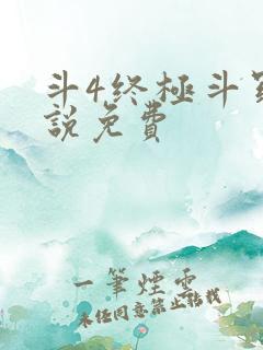 斗4终极斗罗小说免费