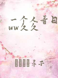 一个人看日本www久久