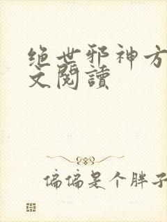 绝世邪神方恒全文阅读