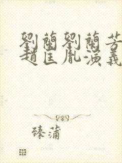 刘兰刘兰芳评书赵匡胤演义