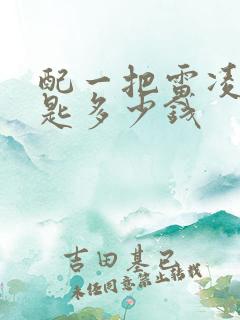 配一把雷凌车钥匙多少钱 配一把雷凌车钥匙多少钱