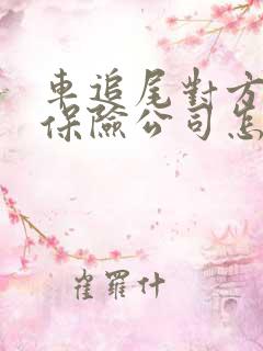 车追尾对方全责保险公司怎么赔付