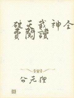 破天武神全文免费阅读