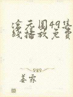 沧元图49集在线播放免费观看