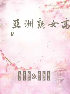 亚洲熟女高潮av