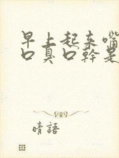 早上起来嘴巴苦口臭口干是什么原因