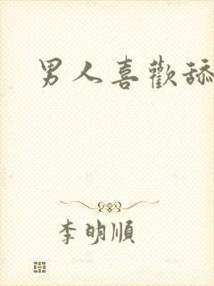 男人喜欢舔我