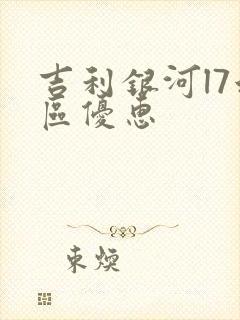 吉利银河l7地区优惠