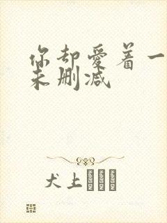 你却爱着一个他未删减