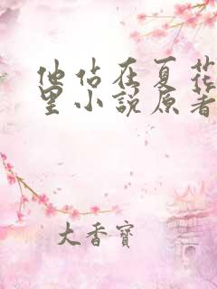他站在夏花绚烂里小说原著 他站在夏花绚烂里小说原著