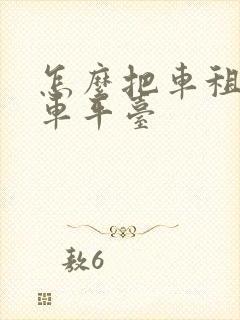 怎么把车租给租车平台