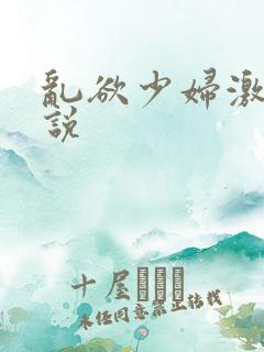 乱欲少妇激情小说