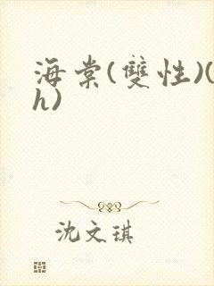 海棠(双性)(h)