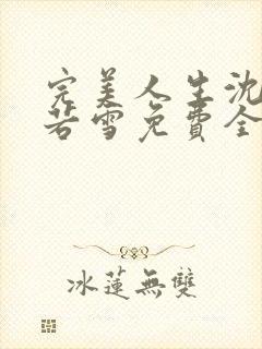 完美人生沈浪苏若雪免费全文阅读