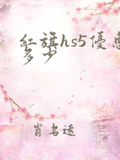红旗hs5优惠多少