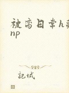 被脔日常h苏苏np