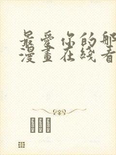 最爱你的那十年漫画在线看免费