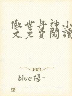 傲世丹神小说全文免费阅读全文 傲世丹神小说全文免费阅读全文