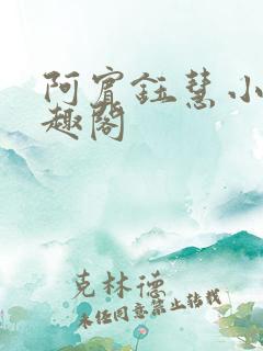 阿宾钰慧小豪笔趣阁