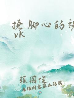 挠 脚心的视频 vk