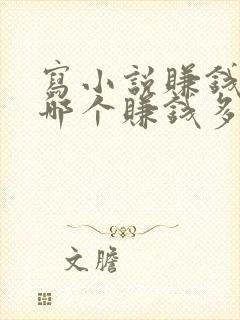 写小说赚钱软件哪个赚钱多,又安全