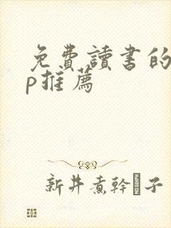 免费读书的app推荐 免费读书的app推荐