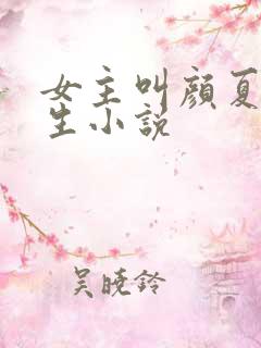 女主叫颜夏的重生小说