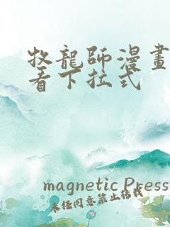 牧龙师漫画免费看下拉式