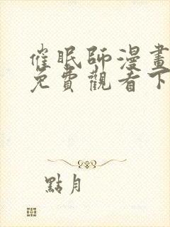 催眠师漫画完整免费观看下拉式6漫画